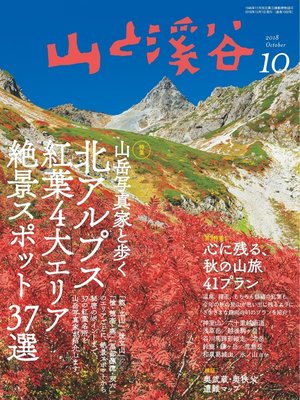 cover image of 山と溪谷: 2018年 10月号[雑誌]